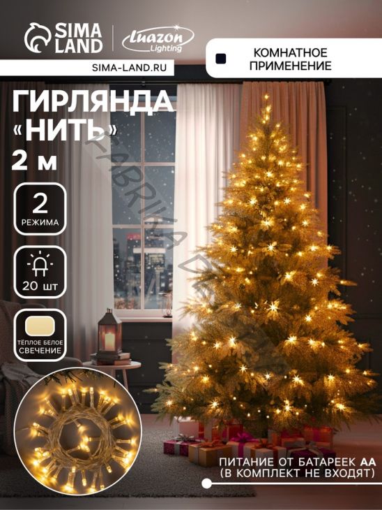 Гирлянда «Нить» 2 м, IP20, прозрачная нить, 20 LED, свечение тёплое белое, 2 режима, AAх3