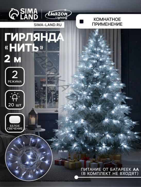 Гирлянда «Нить» 2 м, IP20, прозрачная нить, 20 LED, свечение белое, 2 режима, AAх3