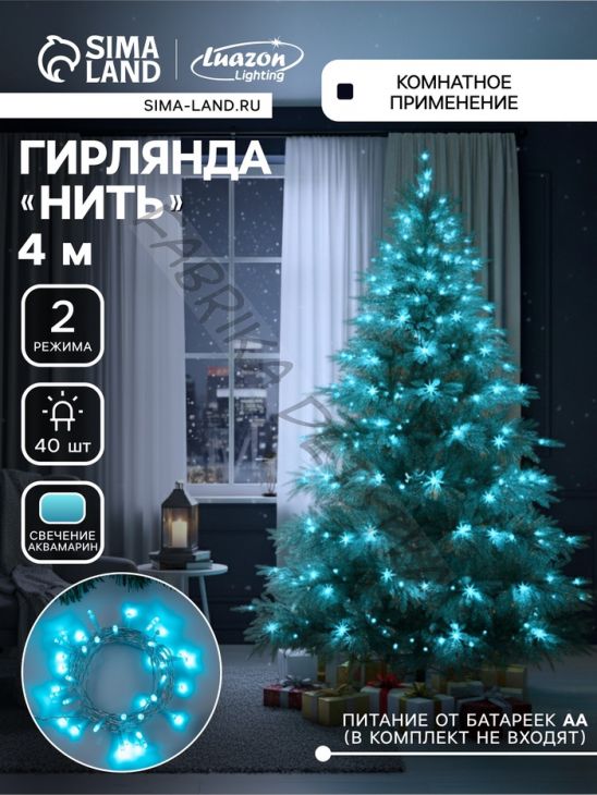 Гирлянда «Нить» 4 м, IP20, прозрачная нить, 40 LED, 2 режима, батарейки AAх3 (нет в комплекте), свечение аквамарин