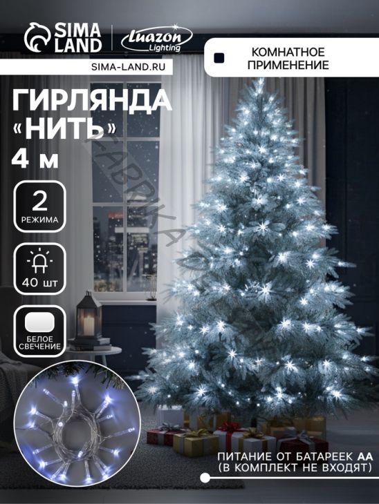 Гирлянда «Нить» 4 м, IP20, прозрачная нить, 40 LED, 2 режима, батарейки AAх3 (нет в комплекте), свечение белое