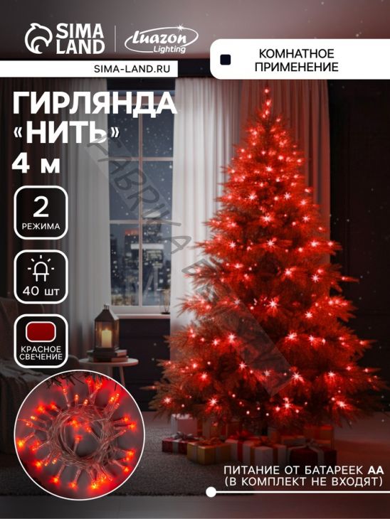 Гирлянда «Нить» 4 м, IP20, прозрачная нить, 40 LED, 2 режима, батарейки AAх3 (нет в комплекте), свечение красное