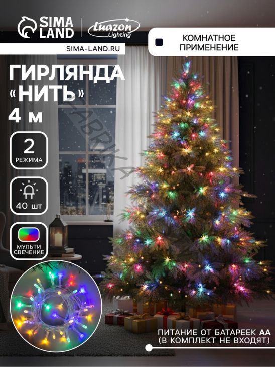 Гирлянда «Нить» 4 м, IP20, прозрачная нить, 40 LED, 2 режима, батарейки AAх3 (нет в комплекте), свечение мульти