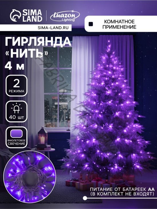 Гирлянда «Нить» 4 м, IP20, прозрачная нить, 40 LED, 2 режима, батарейки AAх3 (нет в комплекте), свечение фиолетовое