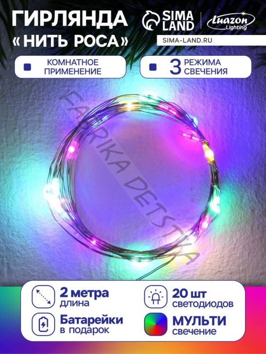 Гирлянда «Нить» 2 м роса, IP20, серебристая нить, 20 LED, 3 режима, батарейки AG13х3 (в комплекте), свечение мульти