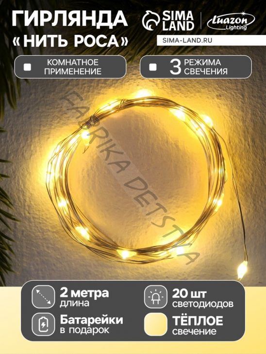 Гирлянда «Нить» 2 м роса, IP20, серебристая нить, 20 LED, 3 режима, батарейки AG13х3 (в комплекте), свечение тёплое белое