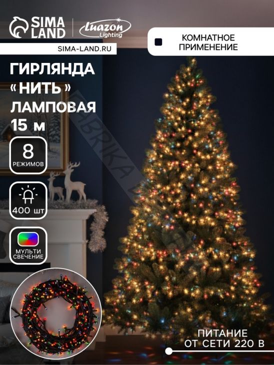 Гирлянда «Нить» 15 м, IP20, тёмная нить, 400 ламп, свечение мульти, 8 режимов, 220 В