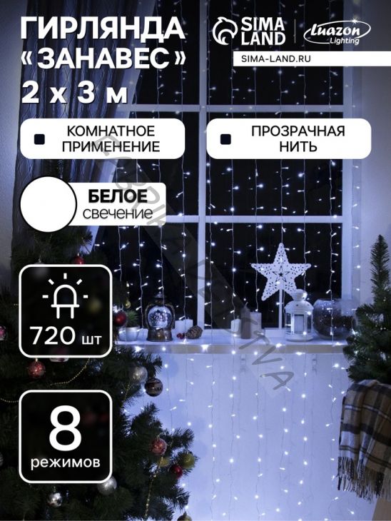 Гирлянда «Занавес» 2 х 3 м, IP20, прозрачная нить, 720 LED, свечение белое, 8 режимов, 220 В