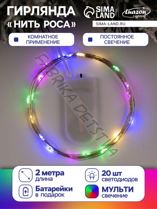 Гирлянда «Нить» 2 м роса, IP20, серебристая нить, 20 LED, батарейки CR2032х2 (в комплекте), свечение мульти