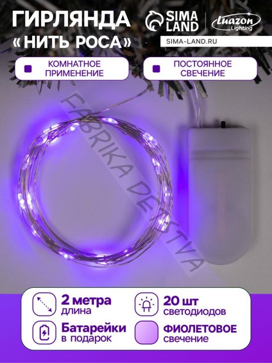 Гирлянда «Нить» 2 м роса, IP20, серебристая нить, 20 LED, батарейки CR2032х2 (в комплекте), свечение фиолетовое