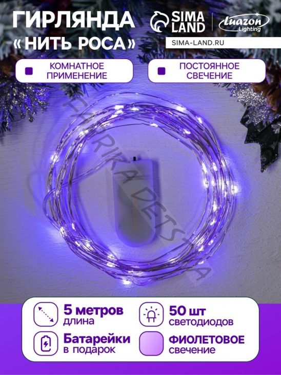 Гирлянда «Нить» 5 м роса, IP20, серебристая нить, 50 LED, батарейки CR2032х2 (в комплекте), свечение фиолетовое