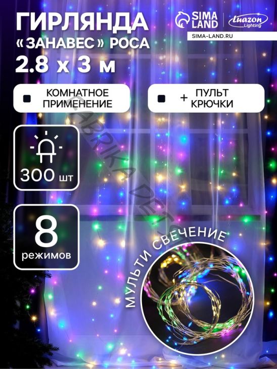Гирлянда «Занавес» 2.8 x 3 м роса на крючках, с пультом, IP20, серебристая нить, 300 LED, свечение мульти, 8 режимов, USB