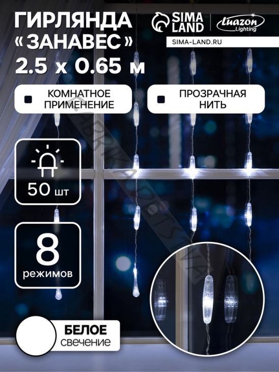 Гирлянда «Занавес» 2.5 x 0.65 м с насадками «Капли», IP20, прозрачная нить, 50 LED, свечение белое, 8 режимов, 220 В