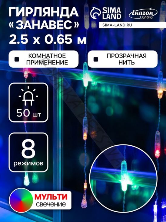 Гирлянда «Занавес» 2.5 x 0.65 м с насадками «Капли», IP20, прозрачная нить, 50 LED, свечение мульти, 8 режимов, 220 В