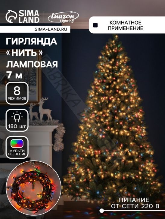 Гирлянда «Нить» 7 м, IP20, тёмная нить, 180 ламп, свечение мульти, 8 режимов, 220 В