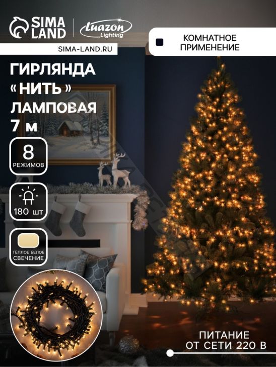 Гирлянда «Нить» 7 м, IP20, тёмная нить, 180 ламп, свечение тёплое белое, 8 режимов, 220 В