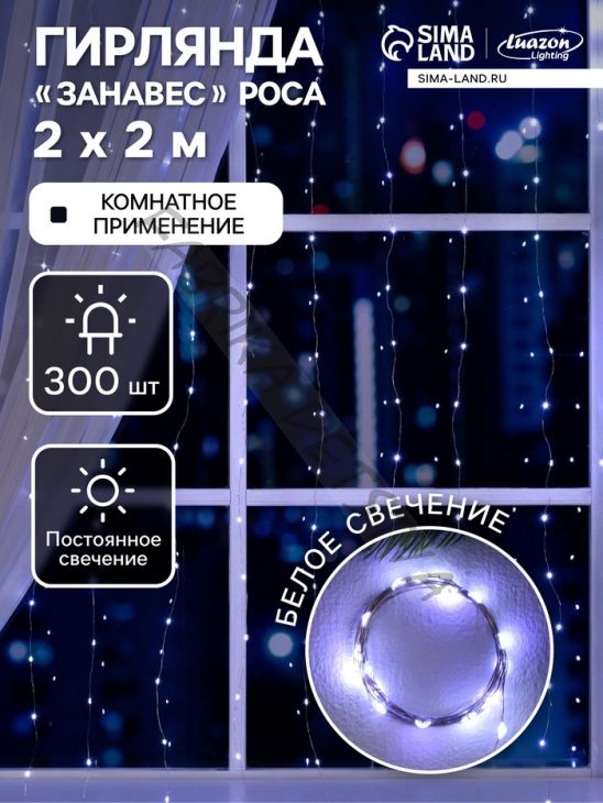 Гирлянда «Занавес» 2 x 2 м роса, IP20, серебристая нить, 300 LED, свечение белое, 12 В