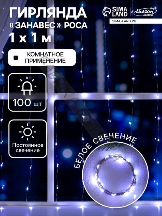 Гирлянда «Занавес» 1 x 1 м роса, IP20, серебристая нить, 100 LED, свечение белое, 12 В