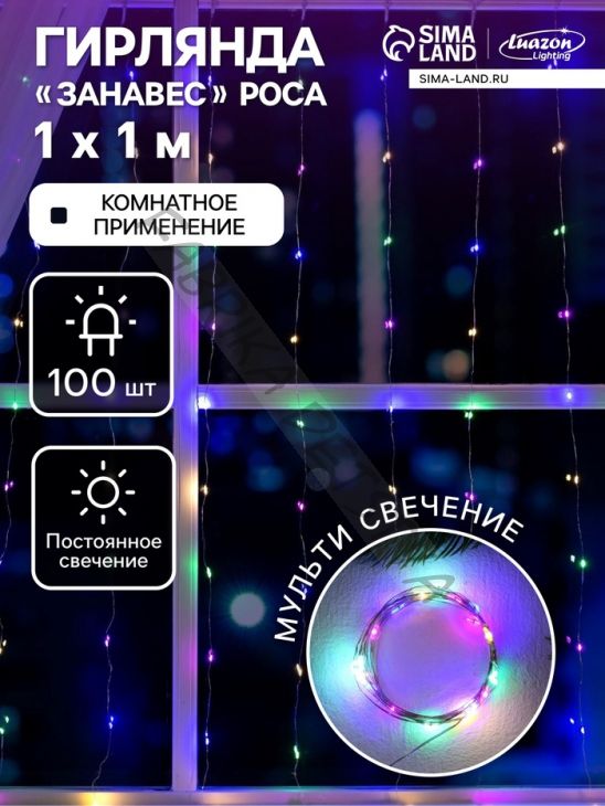 Гирлянда «Занавес» 1 x 1 м роса, IP20, серебристая нить, 100 LED, свечение мульти, 12 В