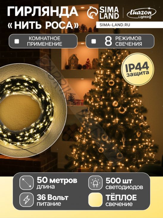 Гирлянда «Нить» 50 м роса, IP44, зелёная нить, 500 LED, свечение тёплое белое, 8 режимов, 31 В