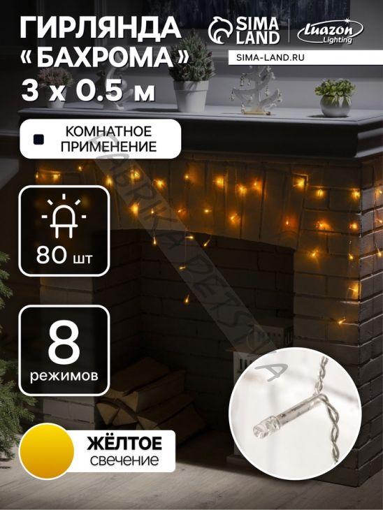 Гирлянда «Бахрома» 3 x 0.5 м, IP20, прозрачная нить, 80 LED, свечение жёлтое, 8 режимов, 220 В