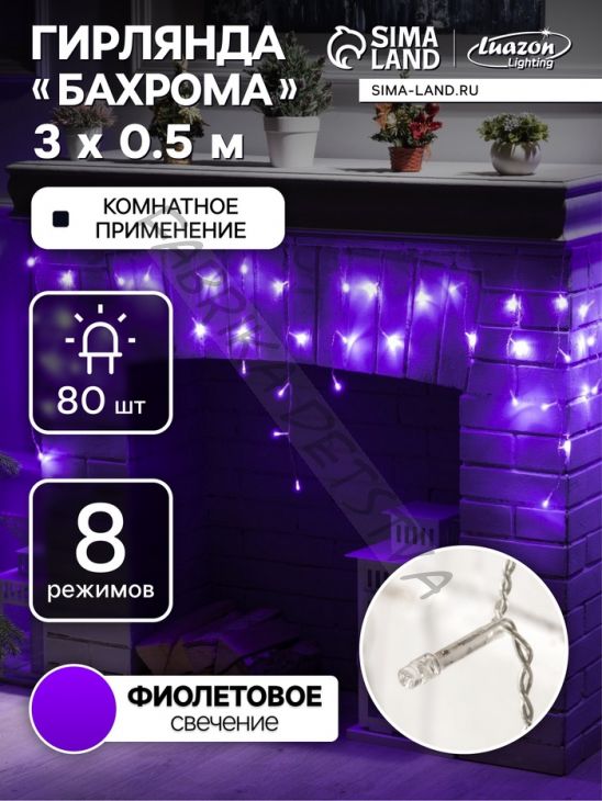 Гирлянда «Бахрома» 3 x 0.5 м, IP20, прозрачная нить, 80 LED, свечение фиолетовое, 8 режимов, 220 В