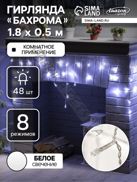 Гирлянда «Бахрома» 1.8 x 0.5 м, IP20, прозрачная нить, 48 LED, свечение белое, 8 режимов, 220 В