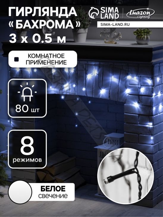 Гирлянда «Бахрома» 3 x 0.5 м, IP20, тёмная нить, 80 LED, свечение белое, 8 режимов, 220 В