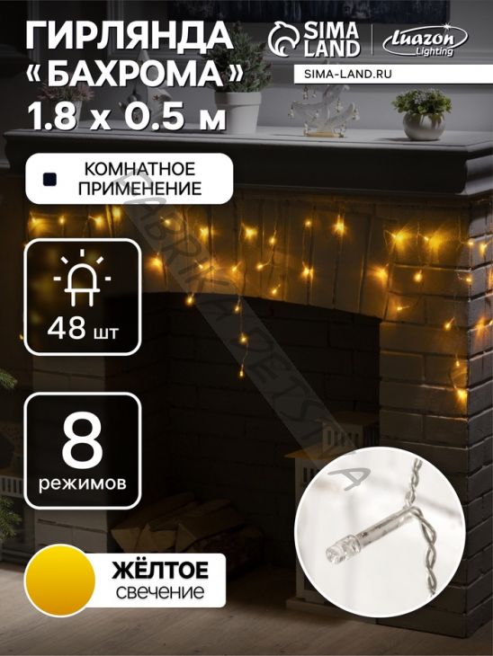 Гирлянда «Бахрома» 1.8 x 0.5 м, IP20, прозрачная нить, 48 LED, свечение жёлтое, 8 режимов, 220 В