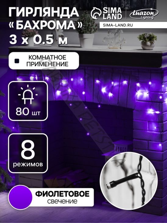 Гирлянда «Бахрома» 3 x 0.5 м, IP20, тёмная нить, 80 LED, свечение фиолетовое, 8 режимов, 220 В