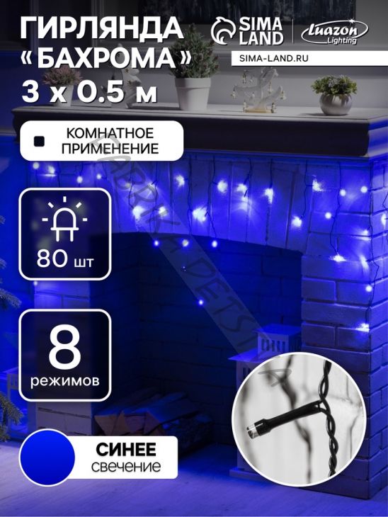 Гирлянда «Бахрома» 3 x 0.5 м, IP20, тёмная нить, 80 LED, свечение синее, 8 режимов, 220 В