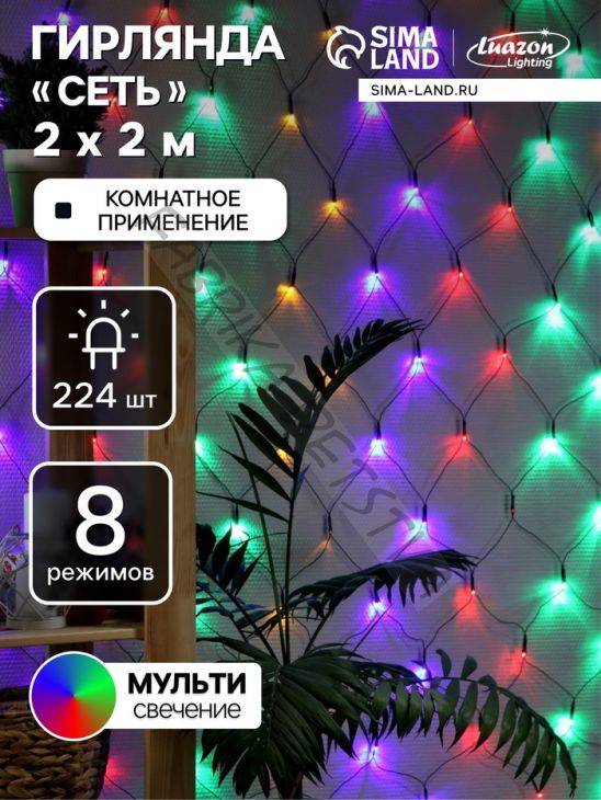 Гирлянда «Сеть» 2 x 2 м, IP20, тёмная нить, 224 LED, 8 режимов, 220 В, свечение мульти