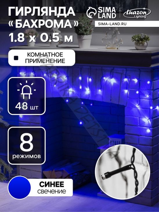 Гирлянда «Бахрома» 1.8 x 0.5 м, IP20, тёмная нить, 48 LED, свечение синее, 8 режимов, 220 В