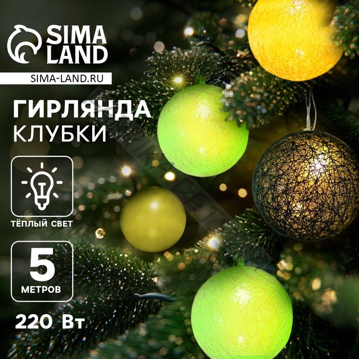 Гирлянда - нить, 5 м с насадками «Клубки бело-зелёные», IP20, прозрачная нить, 20 LED, свечение тёплое белое, 220 В