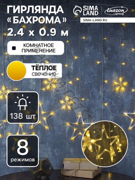 Гирлянда «Бахрома» 2.4 x 0.9 м с насадками «Звёзды», IP20, прозрачная нить, 138 LED, свечение тёплое белое, 8 режимов, 220 В