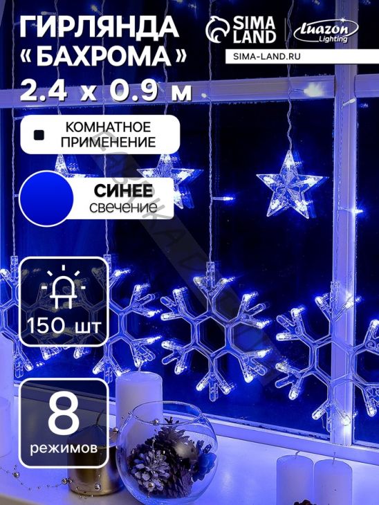 Гирлянда «Бахрома» 2.4 x 0.9 м с насадками «Снежинки», IP20, прозрачная нить, 150 LED, свечение синее, 8 режимов, 220 В
