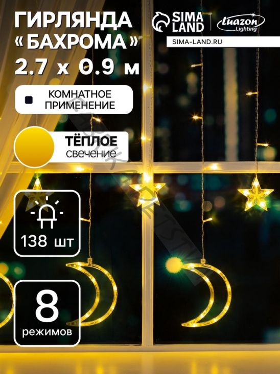 Гирлянда «Бахрома» 2.7 x 0.9 м с насадками «Месяц», IP20, прозрачная нить, 138 LED, свечение тёплое белое, 8 режимов, 220 В