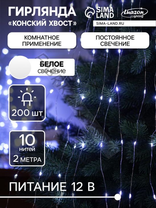 Гирлянда «Конский хвост» 10 нитей по 2 м, IP20, серебристая нить, 200 LED, свечение белое, 12 В