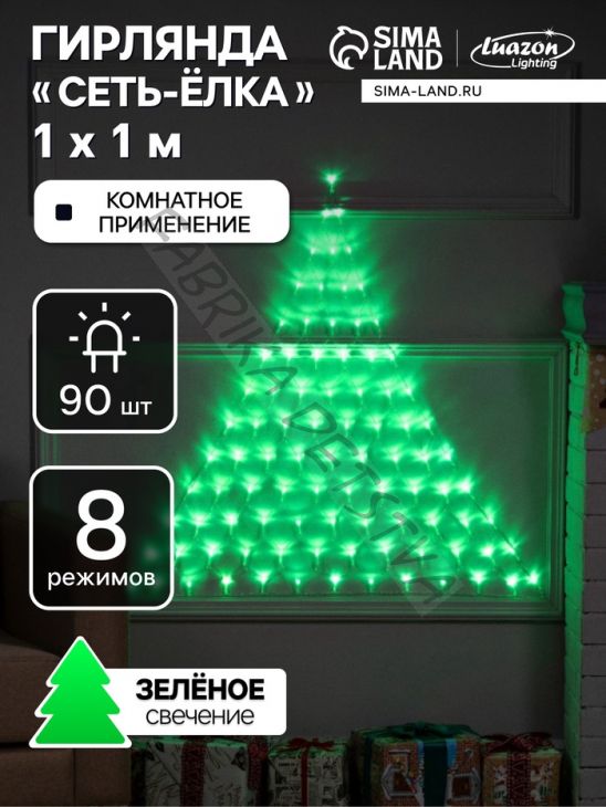 Гирлянда «Сеть-ёлка» 1 x 1 м, IP20, тёмная нить, 90 LED, свечение зелёное, 8 режимов, 220 В