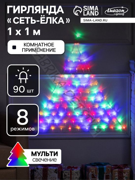 Гирлянда «Сеть-ёлка» 1 x 1 м, IP20, тёмная нить, 90 LED, свечение мульти, 8 режимов, 220 В
