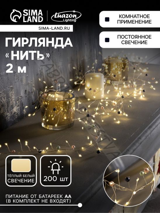 Гирлянда «Мишура» 2 м роса с насадками «Перламутр», IP20, серебристая нить, 200 LED, батарейки ААх3 (нет в комплекте), свечение тёплое белое