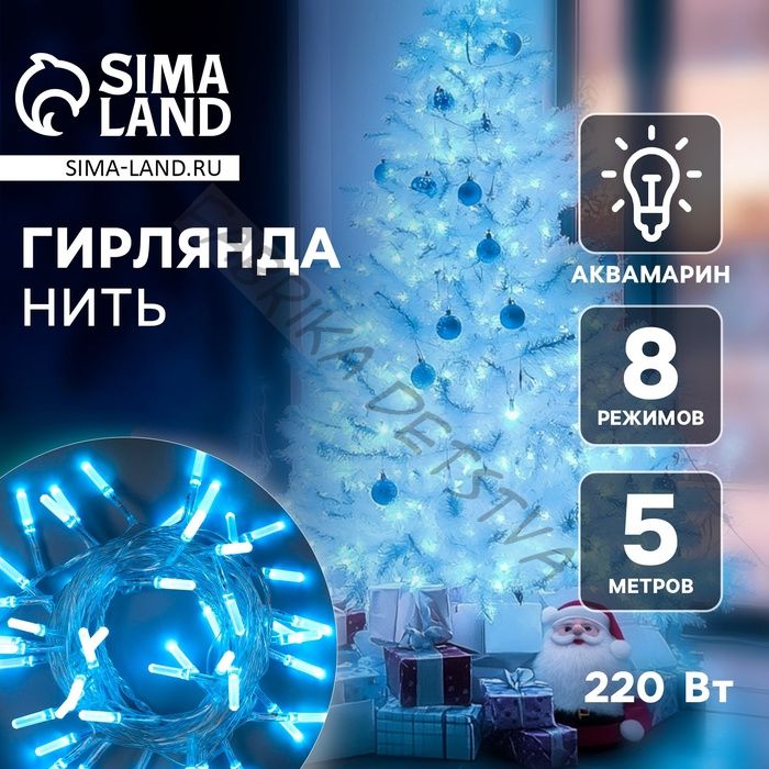 Гирлянда «Нить» 5 м с насадками «Хрусталики», IP20, прозрачная нить, 50 LED, свечение аквамарин, 8 режимов, 220 В
