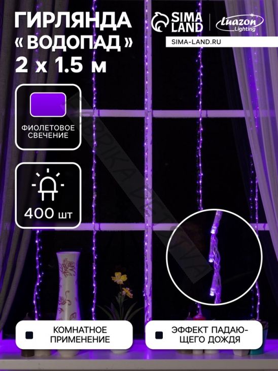 Гирлянда «Водопад» 2 x 1.5 м, IP20, прозрачная нить, 400 LED, свечение фиолетовое, 8 режимов, 220 В