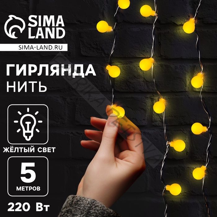 Гирлянда «Нить» 5 м с насадками «Шарики жёлтые», IP20, тёмная нить, 30 LED, свечение жёлтое, 8 режимов, 220 В
