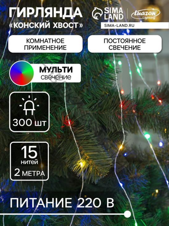 Гирлянда «Конский хвост» 15 нитей по 2 м, IP20, серебристая нить, 300 LED, свечение мульти, 220 В