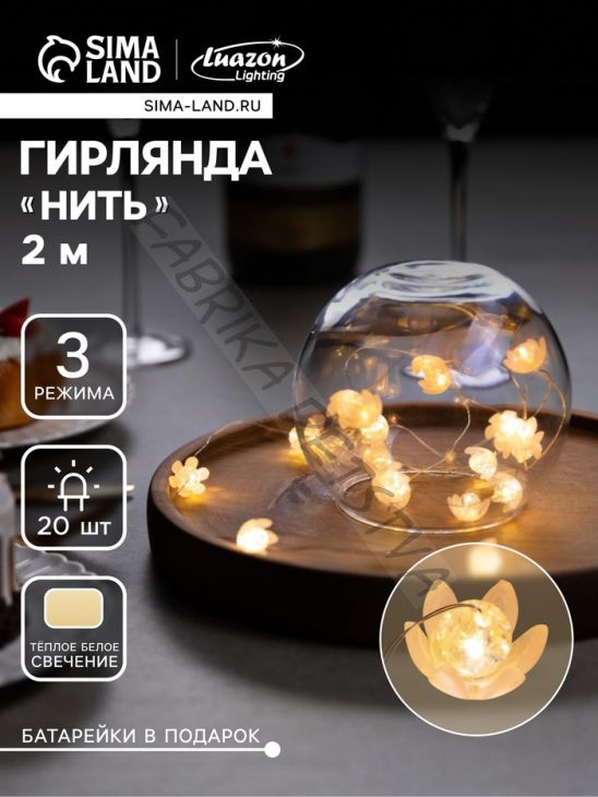 Гирлянда «Нить» 2 м роса с насадками «Цветы», IP20, нить серебристая, 20 LED, 4.6 В, батарейки AG13x3 (в комплекте), 3 режима, свечение тёплое белое