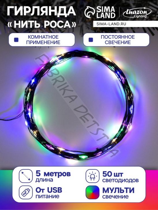 Гирлянда «Нить» 5 м роса, IP20, чёрная нить, 50 LED, свечение мульти, USB