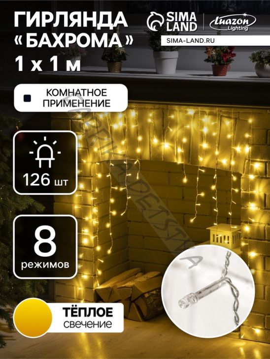 Гирлянда «Бахрома-арка» 1 x 1 м, IP20, прозрачная нить, 126 LED, свечение тёплое белое, 8 режимов, 220 В