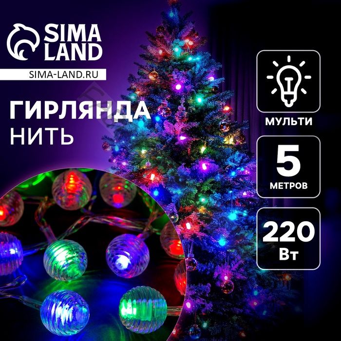 Гирлянда «Нить» 5 м с насадками «Шарики льда», IP20, прозрачная нить, 20 LED, свечение мульти (RG/RB), мигание, 220 В