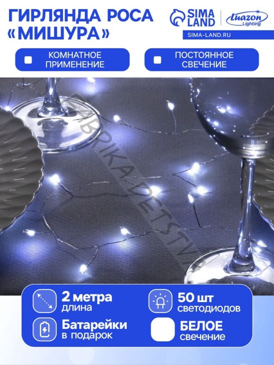 Гирлянда «Мишура» 2 м роса, IP20, серебристая нить, 50 LED, батарейки CR2032х2 (в комплекте), свечение белое