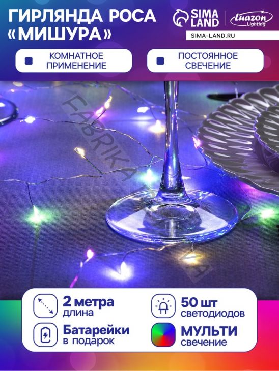 Гирлянда «Мишура» 2 м роса, IP20, серебристая нить, 50 LED, батарейки CR2032х2 (в комплекте), свечение мульти